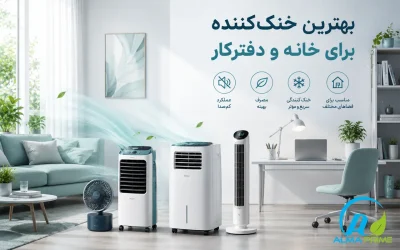 بهترین خنک کننده برای خانه و دفترکار - آلما پرایم