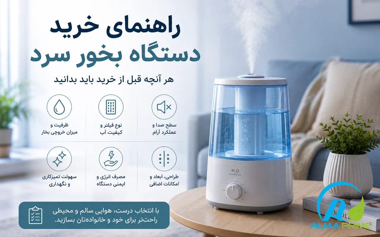 صفحه اصلی 85 راهنمای خرید دستگاه بخور سرد - آلما پرایم