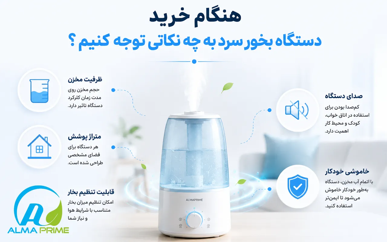 راهنمای خرید دستگاه بخور سرد 1 هنگام خرید دستگاه بخور سرد به چه نکاتی توجه کنیم؟ - الما پرایم