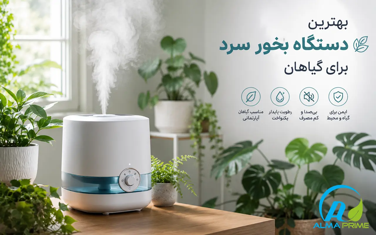 صفحه اصلی 86 بهترین دستگاه بخور سرد برای گیاهان - آلماپرایم