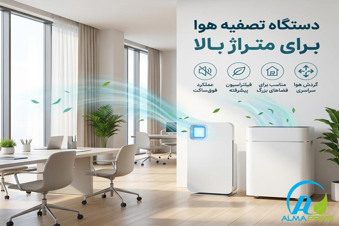 دستگاه تصفیه هوا برای متراژ بالا 1 چرا انتخاب دستگاه تصفیه هوا برای فضاهای بزرگ اهمیت بیشتری دارد؟ - آلماپرایم