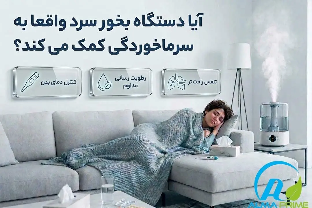 آیا دستگاه بخور سرد واقعاً به سرما خوردگی کمک می کند؟ 1 بخور سرد چگونه به کاهش علائم سرماخوردگی کمک می کند؟