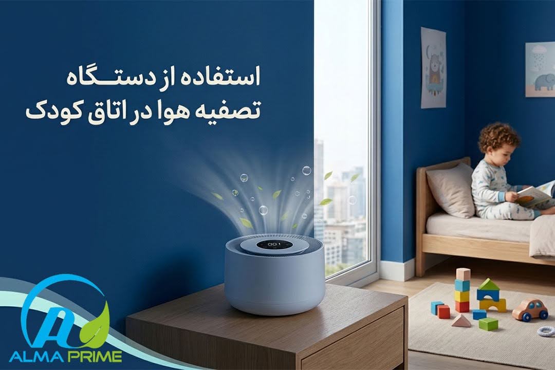 چگونه کیفیت هوای اتاق کودک را بهبود دهیم؟ 2 استفاده از دستگاه تصفیه هوا در اتاق کودک - آلماپرایم