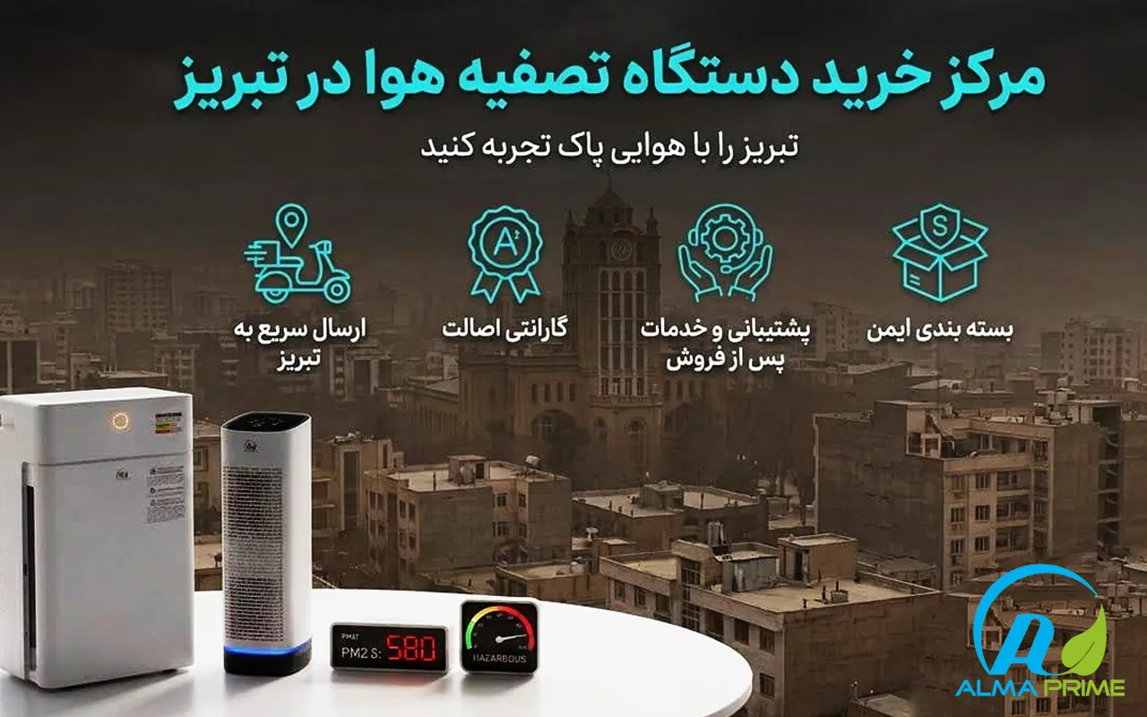 خرید دستگاه تصفیه هوا در تبریز - آلما پرایم