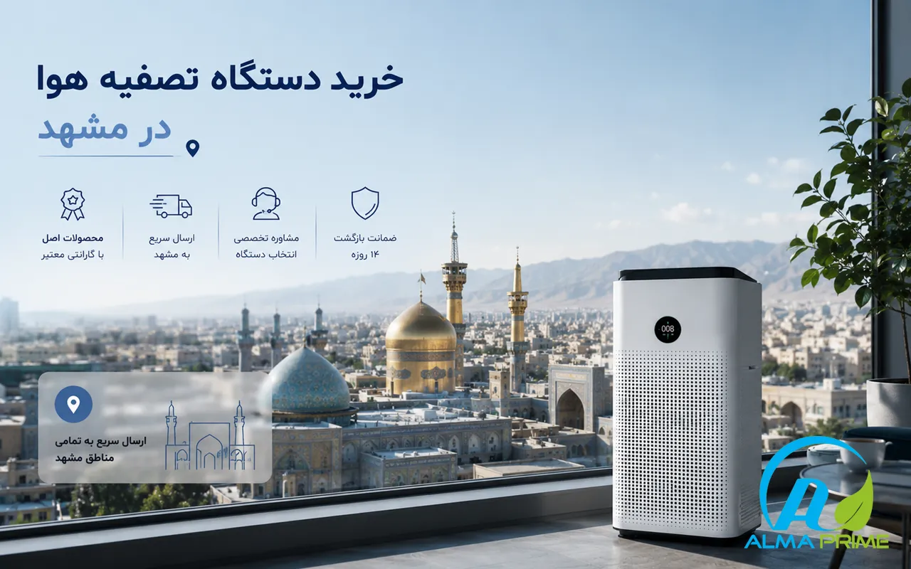 خرید دستگاه تصفیه هوا در مشهد - آلما پرایم
