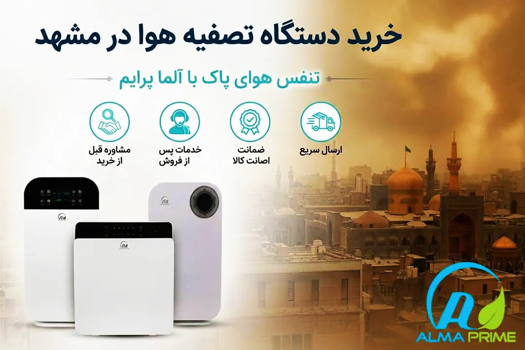 خرید دستگاه تصفیه هوا در مشهد 17 خرید دستگاه تصفیه هوا در شهرستانهای خراسان رضوی