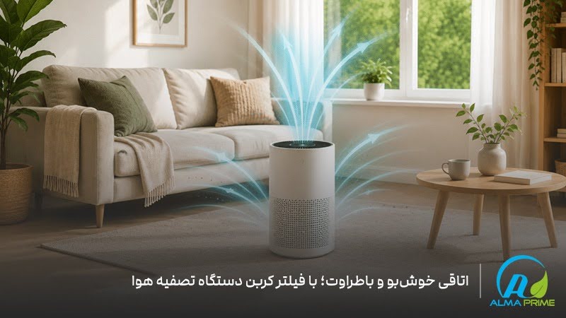 آیا استفاده از دستگاه تصفیه هوا باعث کاهش کپک میشود؟ 2 ازبینبردن بوی نامطبوع کپک با استفاده از بهترین دستگاه تصفیه هوا - آلماپرایم