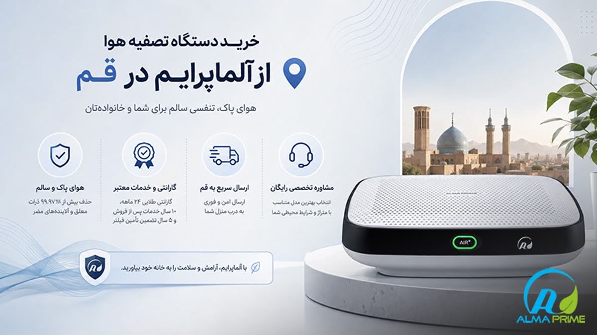 دستگاه تصفیه هوا در قم 19 فروش مستقیم و اینترنتی انواع دستگاه تصفیه هوا آلماپرایم با مشاوره تخصصی و ارسال به قم - آلماپرایم