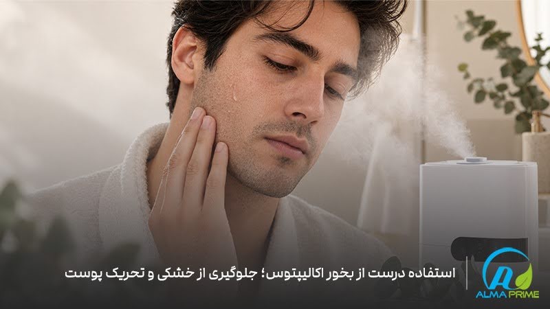 خواص بخور اکالیپتوس برای پوست و نکات مهمی که قبل از استفاده باید بدانید 2 عوارض احتمالی استفاده نادرست از بخور اکالیپتوس برای پوست مانند خشکی و تحریک پوستی