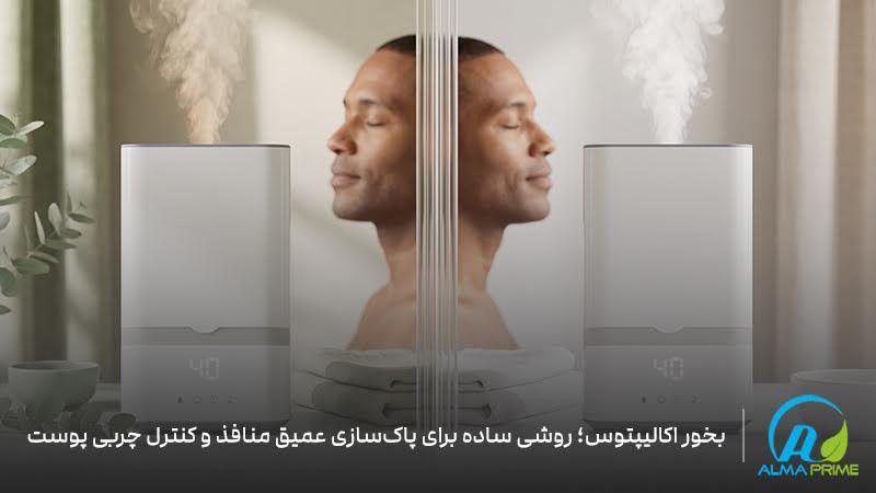 خواص بخور اکالیپتوس برای پوست و نکات مهمی که قبل از استفاده باید بدانید 3 مقایسه بخور اکالیپتوس و بخور ساده برای مراقبت و رطوبترسانی پوست